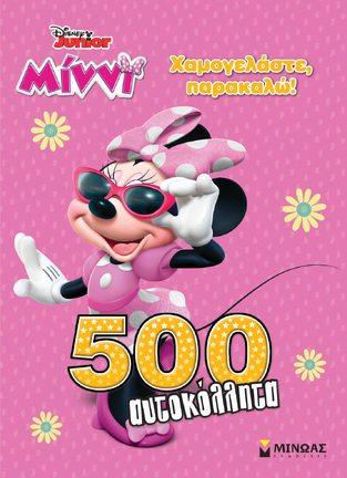 ΜΙΝΝΙ ΧΑΜΟΓΕΛΑΣΤΕ ΠΑΡΑΚΑΛΩ (ΚΑΡΕΤΣΗ) (ΣΕΙΡΑ DISNEY JUNIOR ΜΙΝΝΙ 500 ΑΥΤΟΚΟΛΛΗΤΑ) (ΕΤΒ 2021)