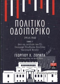 ΠΟΛΙΤΙΚΟ ΟΔΟΙΠΟΡΙΚΟ 1914-1940 ΒΙΒΛΙΟ 3 (ΖΟΡΜΠΑΣ) (ΕΤΒ 2022)
