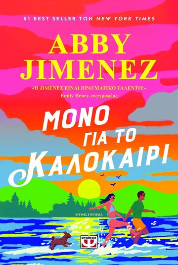 ΜΟΝΟ ΓΙΑ ΤΟ ΚΑΛΟΚΑΙΡΙ (JIMENEZ) (ΕΤΒ 2025)