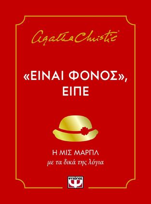 ΕΙΝΑΙ ΦΟΝΟΣ ΕΙΠΕ (CHRISTIE) (ΕΤΒ 2025)