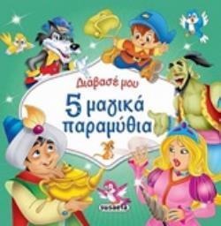 5 (ΠΕΝΤΕ) ΜΑΓΙΚΑΠΑΡΑΜΥΘΙΑ (ΣΕΙΡΑ ΔΙΑΒΑΣΕ ΜΟΥ)