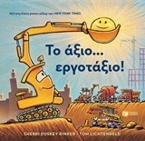 11581 ΤΟ ΑΞΙΟ ΕΡΓΟΤΑΞΙΟ (RINKER)