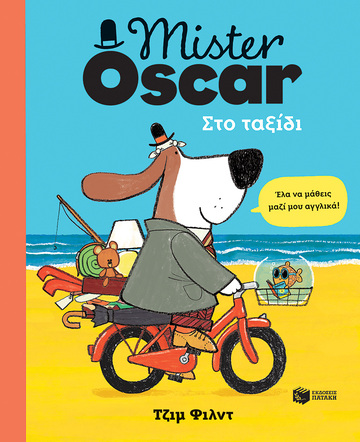 13692 MISTER OSCAR ΣΤΟ ΤΑΞΙΔΙ (ΦΙΛΝΤ) (ΕΤΒ 2021)