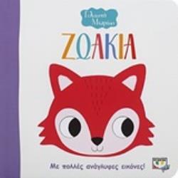 ΖΩΑΚΙΑ (ΣΕΙΡΑ ΓΕΛΑΣΤΟ ΜΩΡΑΚΙ) (ΕΤΒ 2019)