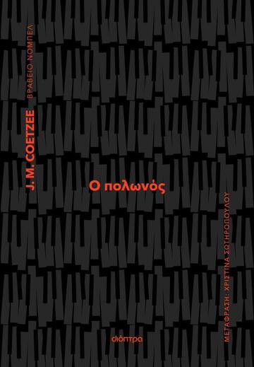 Ο ΠΟΛΩΝΟΣ (COETZEE) (ΕΤΒ 2023)