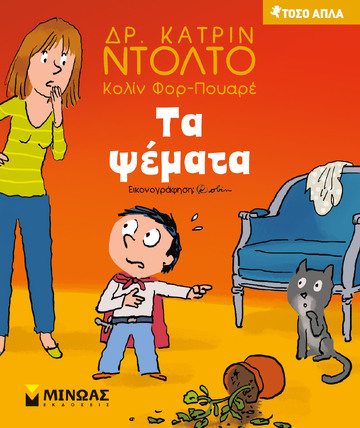 ΤΑ ΨΕΜΑΤΑ (ΝΤΟΛΤΟ / ΦΟΡ ΠΟΥΑΡΕ) (ΣΕΙΡΑ ΤΟΣΟ ΑΠΛΑ)
