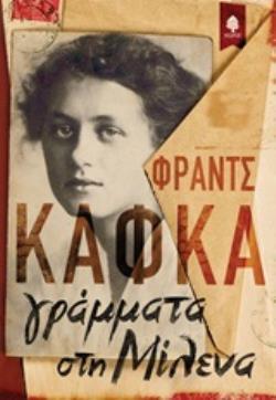 ΓΡΑΜΜΑΤΑ ΣΤΗ ΜΙΛΕΝΑ (ΚΑΦΚΑ)