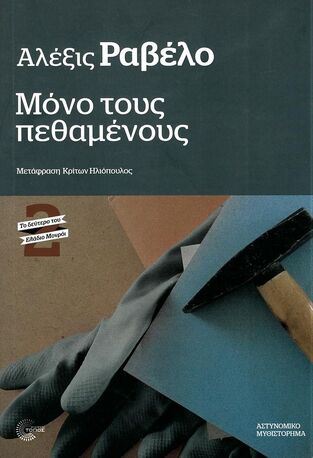 ΜΟΝΟ ΤΟΥΣ ΠΕΘΑΜΕΝΟΥΣ (ΡΑΒΕΛΟ)