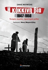 Η ΚΟΚΚΙΝΗ ΒΙΑ 1947-1950 ΕΝΟΧΕΣ ΣΙΩΠΕΣ ΑΡΙΣΤΕΡΟΙ ΜΥΘΟΙ (ΜΟΥΜΤΖΗΣ)