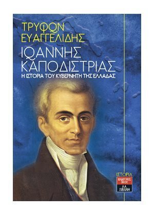 ΙΩΑΝΝΗΣ ΚΑΠΟΔΙΣΤΡΙΑΣ Η ΙΣΤΟΡΙΑ ΤΟΥ ΚΥΒΕΡΝΗΤΗ ΤΗΣ ΕΛΛΑΔΑΣ (ΕΥΑΓΓΕΛΙΔΗΣ)