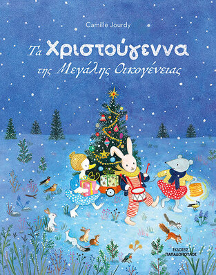 ΤΑ ΧΡΙΣΤΟΥΓΕΝΝΑ ΤΗΣ ΜΕΓΑΛΗΣ ΟΙΚΟΓΕΝΕΙΑΣ (JOURDY) (ΕΤΒ 2025)