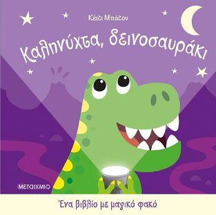 ΚΑΛΗΝΥΧΤΑ ΔΕΙΝΟΣΑΥΡΑΚΙ (ΜΠΑΤΟΝ) (ΕΤΒ 2026)