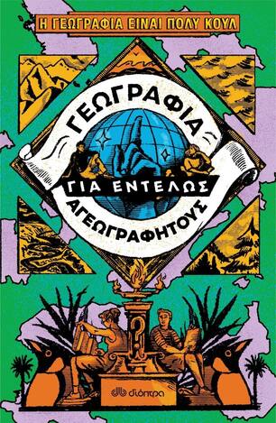 ΓΕΩΓΡΑΦΙΑ ΓΙΑ ΕΝΤΕΛΩΣ ΑΓΕΩΓΡΑΦΗΤΟΥΣ (ΕΠΙΜΕΛΕΙΑ ΒΙΚΥ ΚΑΤΣΑΡΟΥ)