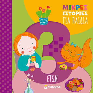 ΜΙΚΡΕΣ ΙΣΤΟΡΙΕΣ ΓΙΑ ΠΑΙΔΙΑ 3 ΕΤΩΝ (ΜΠΟΡΝΤΙΛΙΟΝΙ) (ΕΤΒ 2026)