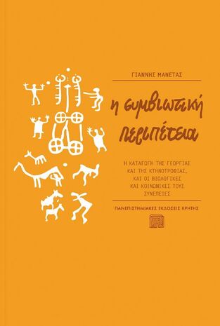 Η ΣΥΜΒΙΩΤΙΚΗ ΠΕΡΙΠΕΤΕΙΑ (ΜΑΝΕΤΑΣ)