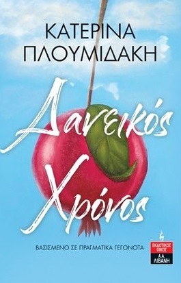 ΔΑΝΕΙΚΟΣ ΧΡΟΝΟΣ (ΠΛΟΥΜΙΔΑΚΗ) (ΕΤΒ 2023)