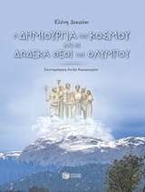 11150 Η ΔΗΜΙΟΥΡΓΙΑ ΤΟΥ ΚΟΣΜΟΥ ΚΑΙ ΟΙ ΔΩΔΕΚΑ ΘΕΟΙ ΤΟΥ ΟΛΥΜΠΟΥ (ΔΙΚΑΙΟΥ)