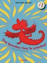 ΕΝΑΣ ΔΡΑΚΟΥΛΗΣ ΤΟΣΟ ΔΑ ΜΙΚΡΟΥΛΗΣ (ΜΑΝΙΑ)