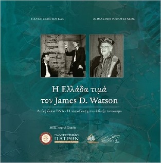 Η ΕΛΛΑΔΑ ΤΙΜΑ ΤΟΝ JAMES D WATSON (ΜΑΤΣΟΥΚΑΣ / ΜΑΥΡΟΜΟΥΣΤΑΚΟΣ)