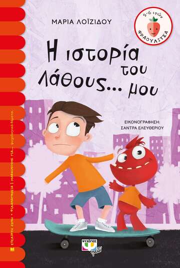 Η ΙΣΤΟΡΙΑ ΤΟΥ ΛΑΘΟΥΣ ΜΟΥ (ΛΟΙΖΙΔΟΥ) (ΣΕΙΡΑ ΦΡΑΟΥΛΙΤΣΑ 118)