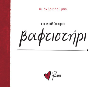 ΤΟ ΚΑΛΥΤΕΡΟ ΒΑΦΤΙΣΤΗΡΙ (ΡΕΝΕ) (ΣΕΙΡΑ ΟΙ ΑΝΘΡΩΠΟΙ ΜΑΣ) (ΕΤΒ 2025)