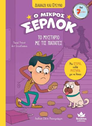 Ο ΜΙΚΡΟΣ ΣΕΡΛΟΚ ΤΟ ΜΥΣΤΗΡΙΟ ΜΕ ΤΙΣ ΠΑΤΑΤΕΣ ΒΙΒΛΙΟ 1 (PREVOT) (ΣΕΙΡΑ ΔΙΑΒΑΖΩ ΚΑΙ ΕΡΕΥΝΩ)