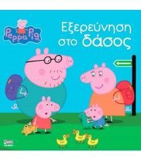 ΠΕΠΠΑ ΤΟ ΓΟΥΡΟΥΝΑΚΙ ΕΞΕΡΕΥΝΗΣΗ ΣΤΟ ΔΑΣΟΣ (ASTLEY)
