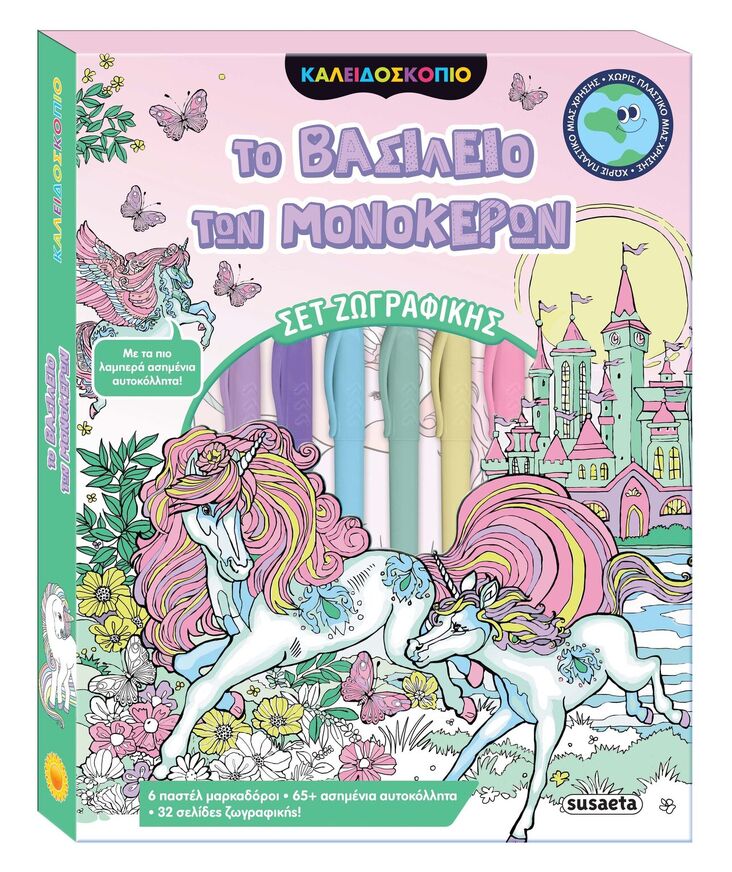 ΤΟ ΒΑΣΙΛΕΙΟ ΤΩΝ ΜΟΝΟΚΕΡΩΝ (ΣΕΙΡΑ ΚΑΛΕΙΔΟΣΚΟΠΙΟ ΧΡΩΜΑΤΩΝ 14) (ΕΤΒ 2025)