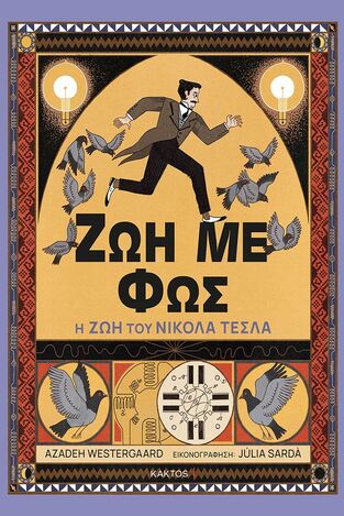 (ΠΡΟΣΦΟΡΑ) ΖΩΗ ΜΕ ΦΩΣ (WESTERGAARD)
