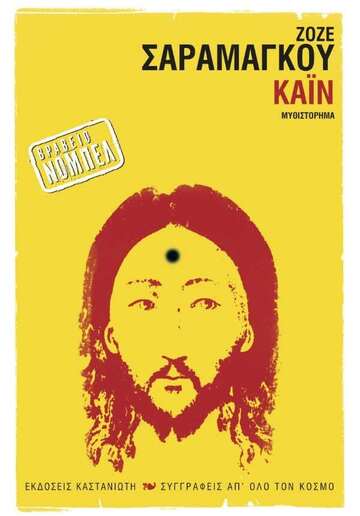 ΚΑΙΝ (ΣΑΡΑΜΑΓΚΟΥ)