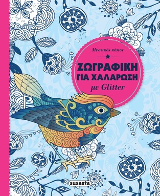 ΜΥΣΤΙΚΟΣ ΚΗΠΟΣ (ΣΕΙΡΑ ΖΩΓΡΑΦΙΚΗ ΓΙΑ ΧΑΛΑΡΩΣΗ ΜΕ GLITTER 1) (ΕΤΒ 2022)