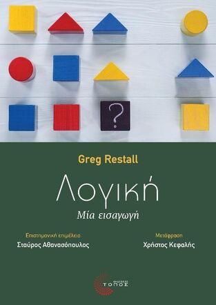 ΛΟΓΙΚΗ (RESTALL) (ΕΤΒ 2022)