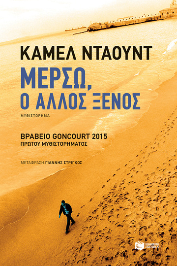 06034 ΜΕΡΣΩ Ο ΑΛΛΟΣ ΞΕΝΟΣ (ΝΤΑΟΥΝΤ)