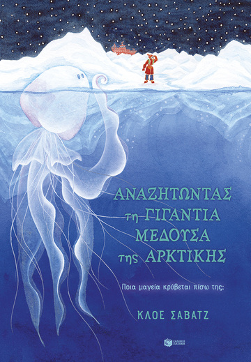 14178 ΑΝΑΖΗΤΩΝΤΑΣ ΤΗ ΓΙΓΑΝΤΙΑ ΜΕΔΟΥΣΑ ΤΗΣ ΑΡΚΤΙΚΗΣ (ΣΑΒΑΤΖ) (ΕΤΒ 2022)