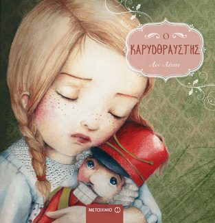 Ο ΚΑΡΥΟΘΡΑΥΣΤΗΣ (ΛΕΙΣΕΝ)
