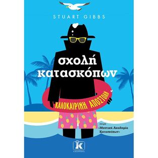 ΣΧΟΛΗ ΚΑΤΑΣΚΟΠΩΝ ΚΑΛΟΚΑΙΡΙΝΗ ΑΠΟΣΤΟΛΗ ΒΙΒΛΙΟ 6 (GIBBS) (ΣΕΙΡΑ ΜΥΣΤΙΚΗ ΑΚΑΔΗΜΙΑ ΚΑΤΑΣΚΟΠΩΝ)