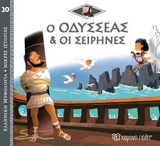 Ο ΟΔΥΣΣΕΑΣ ΚΑΙ ΟΙ ΣΕΙΡΗΝΕΣ (KERILLIS) (ΣΕΙΡΑ ΕΛΛΗΝΙΚΗ ΜΥΘΟΛΟΓΙΑ ΜΙΚΡΕΣ ΙΣΤΟΡΙΕΣ 20)