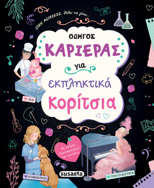 ΟΔΗΓΟΣ ΚΑΡΙΕΡΑΣ ΓΙΑ ΕΚΠΛΗΚΤΙΚΑ ΚΟΡΙΤΣΙΑ (SORENTINO)