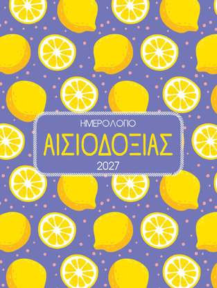 2027 ΗΜΕΡΟΛΟΓΙΟ ΗΜΕΡΗΣΙΟ ΑΙΣΙΟΔΟΞΙΑΣ 12x16cm