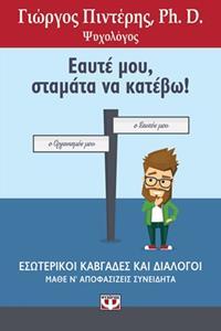 ΕΑΥΤΕ ΜΟΥ ΣΤΑΜΑΤΑ ΝΑ ΚΑΤΕΒΩ (ΠΙΝΤΕΡΗΣ)