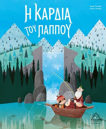Η ΚΑΡΔΙΑ ΤΟΥ ΠΑΠΠΟΥ (TREVISAN) (ΕΤΒ 2020)