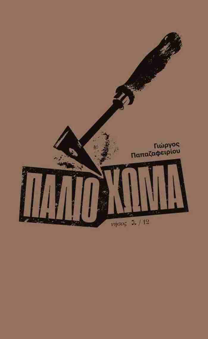 ΠΑΛΙΟ ΧΩΜΑ (ΠΑΠΑΖΑΦΕΙΡΙΟΥ) (ΕΤΒ 2025)