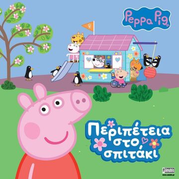 ΠΕΠΠΑ ΤΟ ΓΟΥΡΟΥΝΑΚΙ ΠΕΡΙΠΕΤΕΙΑ ΣΤΟ ΣΠΙΤΑΚΙ (ASTLEY)