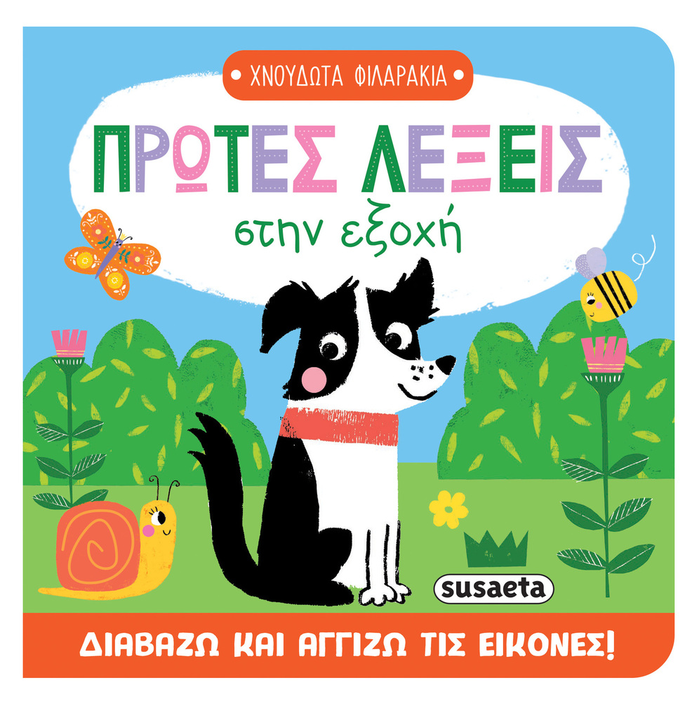 ΠΡΩΤΕΣ ΛΕΞΕΙΣ ΣΤΗΝ ΕΞΟΧΗ (ΣΕΙΡΑ ΧΝΟΥΔΩΤΑ ΦΙΛΑΡΑΚΙΑ 1) (ΕΤΒ 2025)