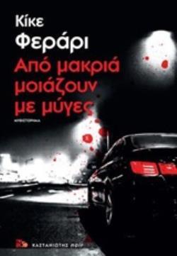 ΑΠΟ ΜΑΚΡΙΑ ΜΟΙΑΖΟΥΝ ΜΕ ΜΥΓΕΣ (ΦΕΡΑΡΙ) (ΕΤΒ 2018)