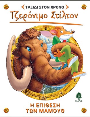 ΤΖΕΡΟΝΙΜΟ ΣΤΙΛΤΟΝ Η ΕΠΙΘΕΣΗ ΤΩΝ ΜΑΜΟΥΘ (ΣΤΙΛΤΟΝ) (ΣΕΙΡΑ ΤΑΞΙΔΙ ΣΤΟΝ ΧΡΟΝΟ 7) (ΕΤΒ 2022)