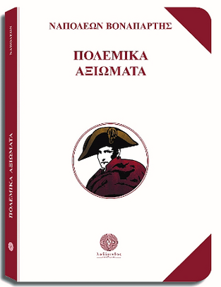 ΠΟΛΕΜΙΚΑ ΑΞΙΩΜΑΤΑ (ΒΟΝΑΠΑΡΤΗΣ) (ΣΕΙΡΑ ΟΙ ΡΙΖΕΣ ΤΗΣ ΣΤΡΑΤΗΓΙΚΗΣ 6) (ΕΤΒ 2023)