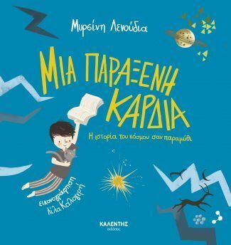ΜΙΑ ΠΑΡΑΞΕΝΗ ΚΑΡΔΙΑ (ΛΕΝΟΥΔΙΑ) (ΕΤΒ 2022)