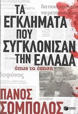 09596 ΤΑ ΕΓΚΛΗΜΑΤΑ ΠΟΥ ΣΥΓΚΛΟΝΙΣΑΝ ΤΗΝ ΕΛΛΑΔΑ ΟΠΩΣ ΤΑ ΕΖΗΣΑ (ΣΟΜΠΟΛΟΣ)