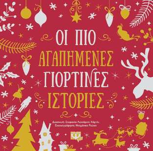 ΟΙ ΠΙΟ ΑΓΑΠΗΜΕΝΕΣ ΓΙΟΡΤΙΝΕΣ ΙΣΤΟΡΙΕΣ (ΧΑΡΤΛΙ)